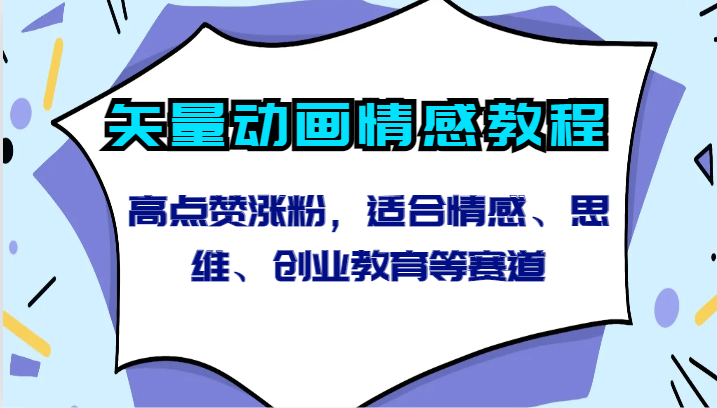 矢量动画情感教程-高点赞涨粉，适合情感、思维、创业教育等赛道-七量思维