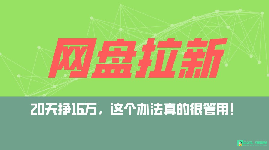 网盘拉新+私域全自动玩法，0粉起号，小白可做，当天见收益，已测单日破5000-七量思维