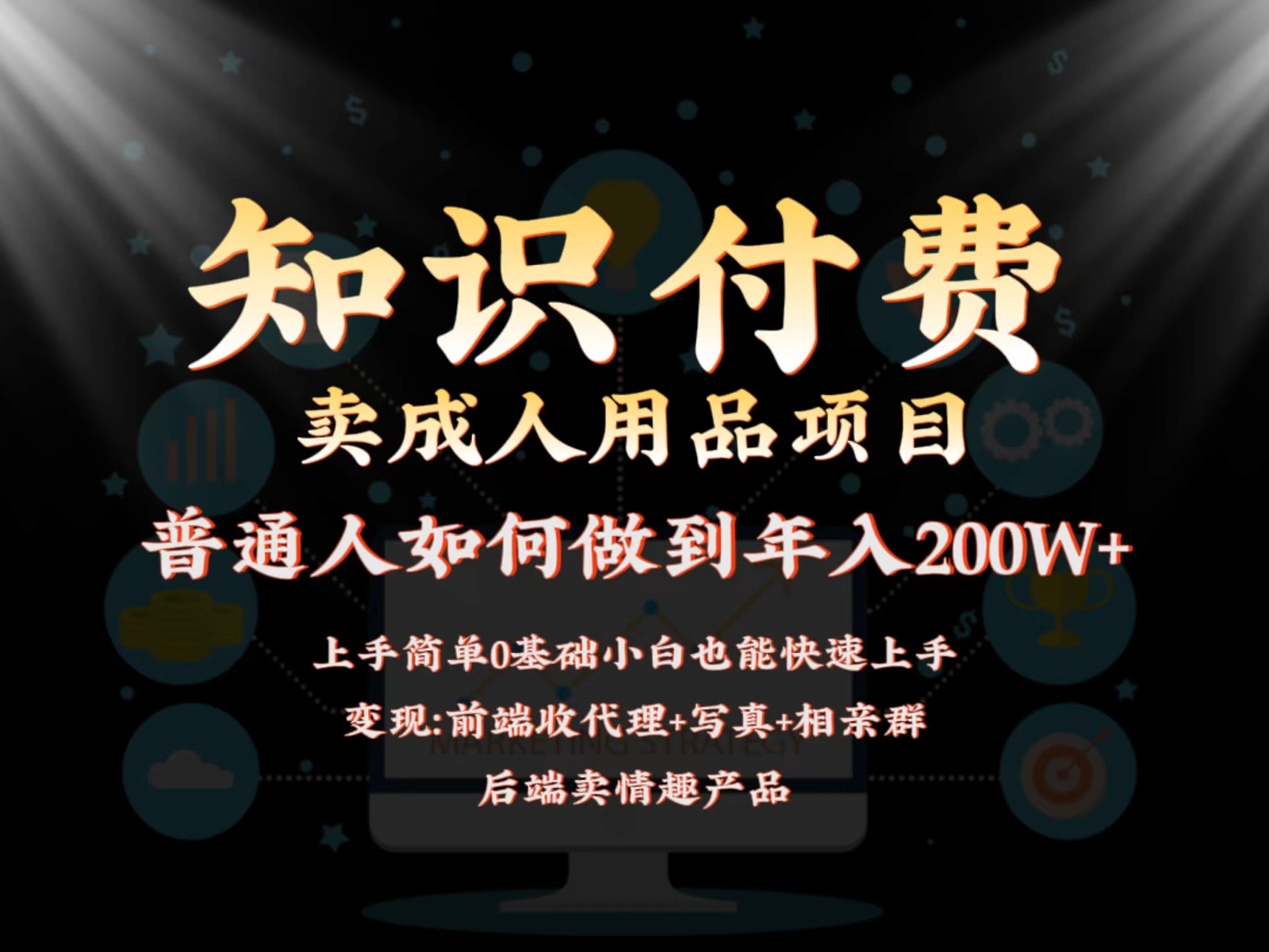 2024蓝海赛道，前端知识付费卖成人用品项目，后端产品管道收益如何实现年入200W+-七量思维