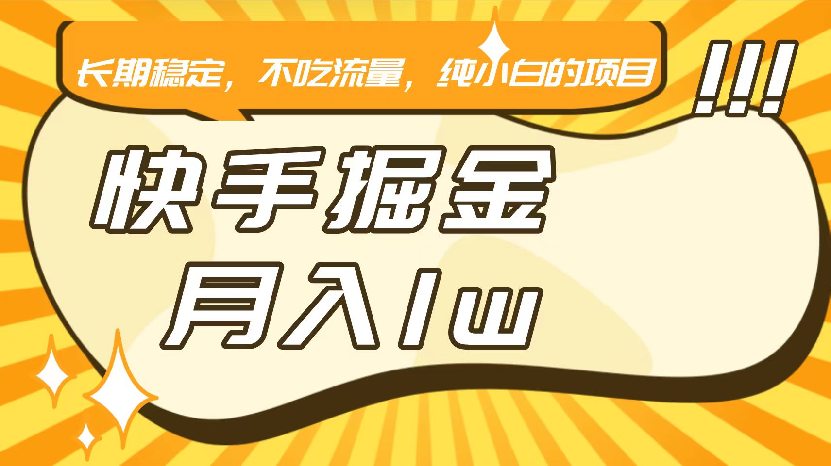 快手倔金，长期稳定，不吃流量，稳定月入1w，小白也能做的项目-七量思维