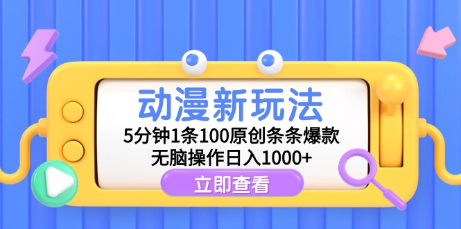 （9376期）动漫新玩法，5分钟1条100原创条条爆款，无脑操作日入1000+-七量思维