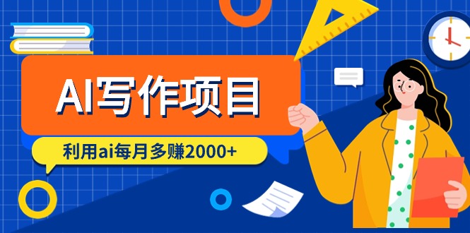 （9372期）AI写作项目，利用ai每月多赚2000+（9节课）-七量思维