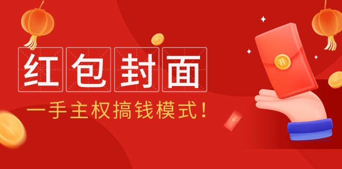 （9370期）2024年某收费教程：红包封面项目，一手主权搞钱模式！-七量思维