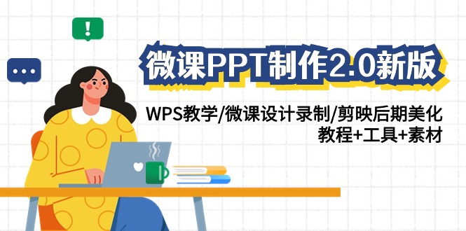 微课PPT制作2.0新版：WPS教学/微课设计录制/剪映后期美化/教程+工具+素材-七量思维