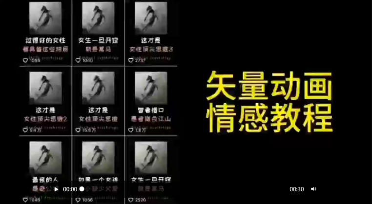 矢量动画情感教程：高点赞涨粉，适合情感、思维、创业教育等赛道-七量思维