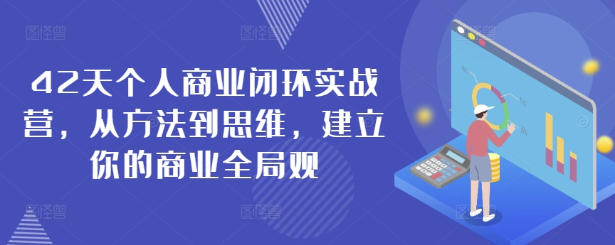 42天个人商业闭环实战营，从方法到思维，建立你的商业全局观-七量思维