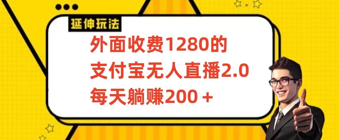 外面收费1280的支付宝无人直播2.0项目，每天躺赚200+，保姆级教程-七量思维