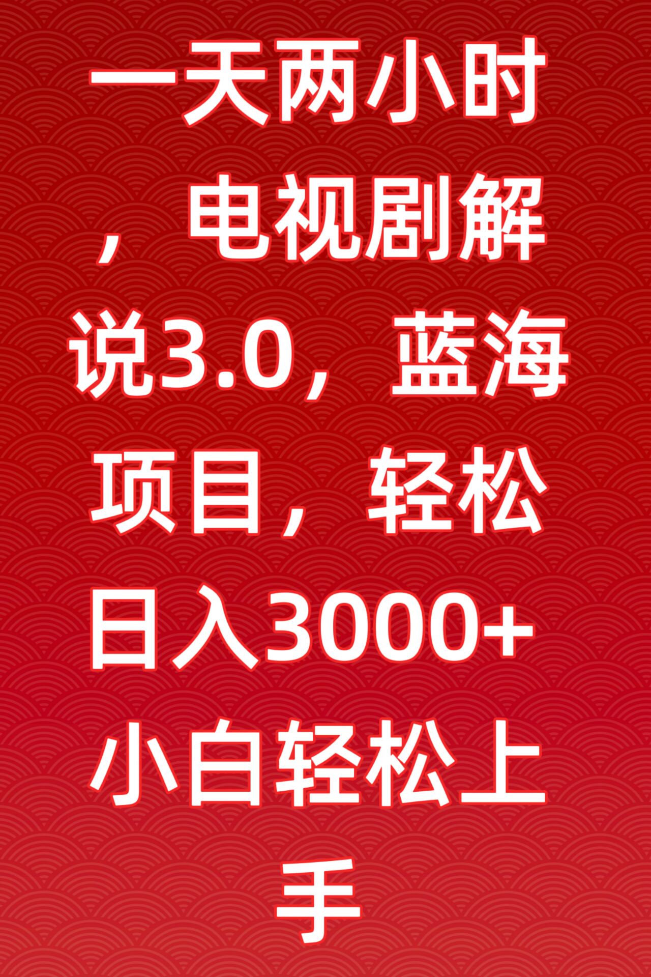 一天两小时，电视剧解说3.0，蓝海项目，轻松日入3000+小白轻松上手-七量思维