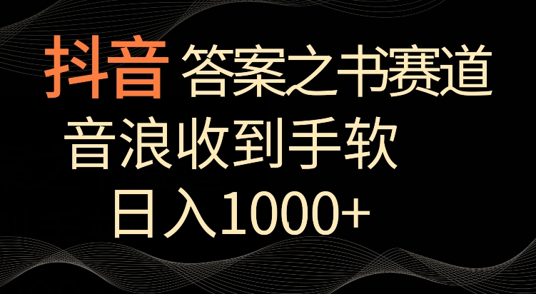 抖音答案之书赛道，每天两三个小时，音浪收到手软，日入1000+-七量思维