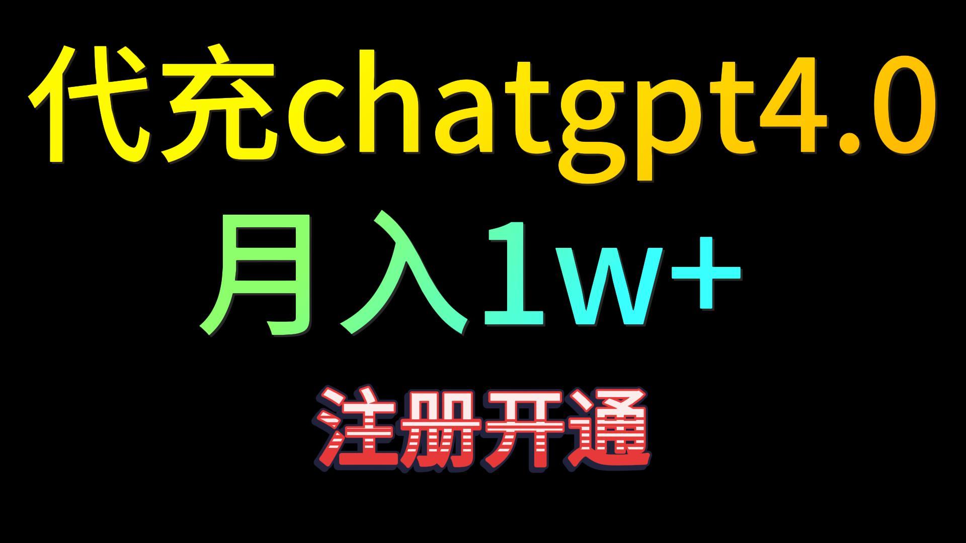 代充chatgpt4.0，日入500+，精准引流，暴力变现！-七量思维