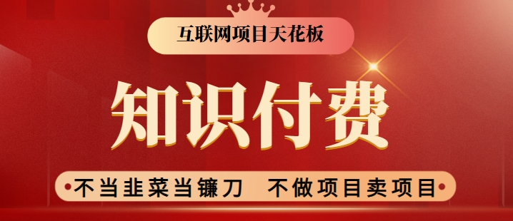 2024互联网项目天花板，新手小白也可以通过知识付费月入10W，实现财富自由-七量思维