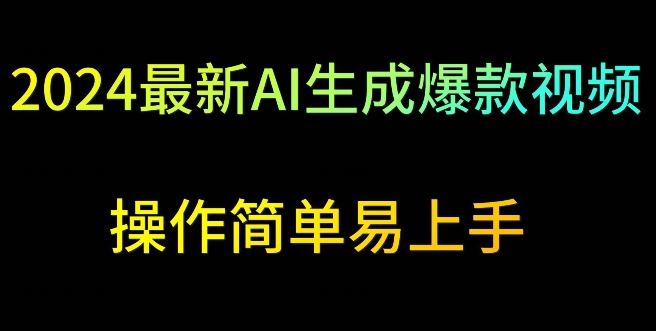 2024最新AI生成爆款视频，日入500+，操作简单易上手-七量思维