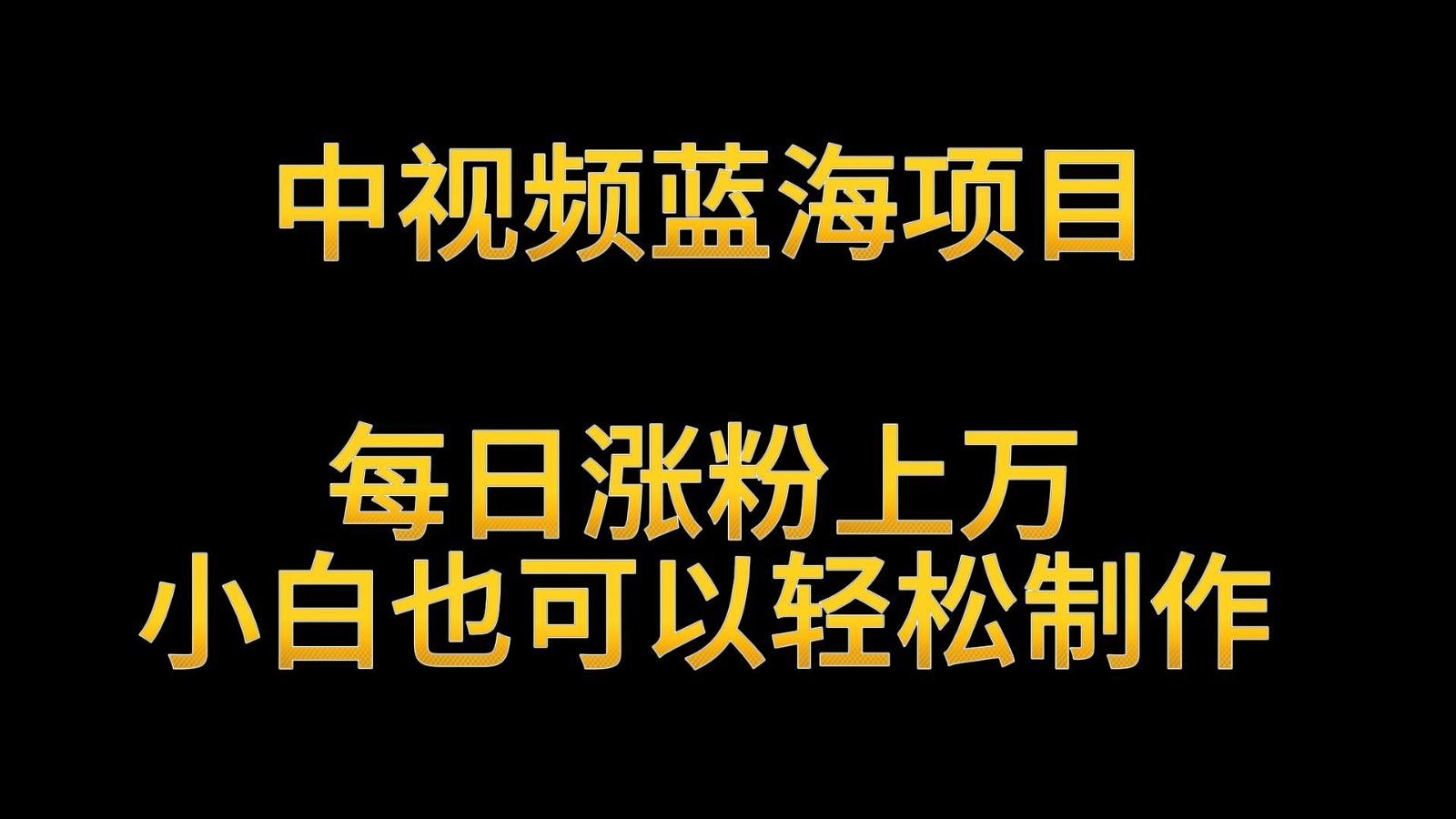 中视频蓝海项目，解读英雄人物生平，每日涨粉上万，小白也可以轻松制作，月入过万-七量思维