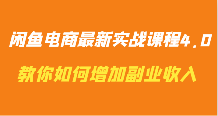 闲鱼电商最新实战课程4.0-教你如何快速增加副业收入-七量思维