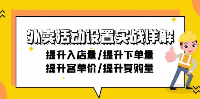 外卖活动设置实战详解：提升入店量/提升下单量/提升客单价/提升复购量-21节-七量思维