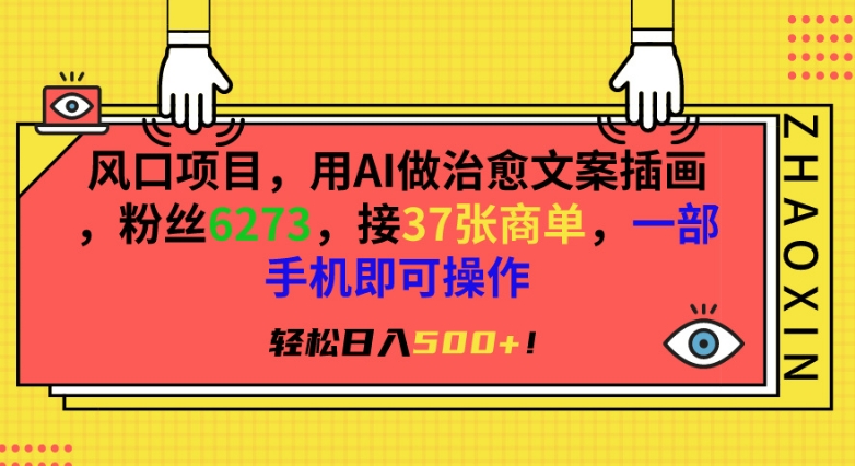 风口项目，用AI做治愈文案插画，粉丝6273，接37张商单，一部手机即可操作，轻松日入500+-七量思维