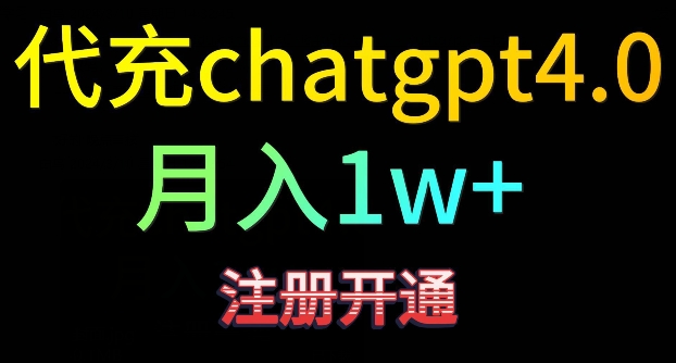 代充chatgpt4，日入500+，精准引流，暴力变现-七量思维