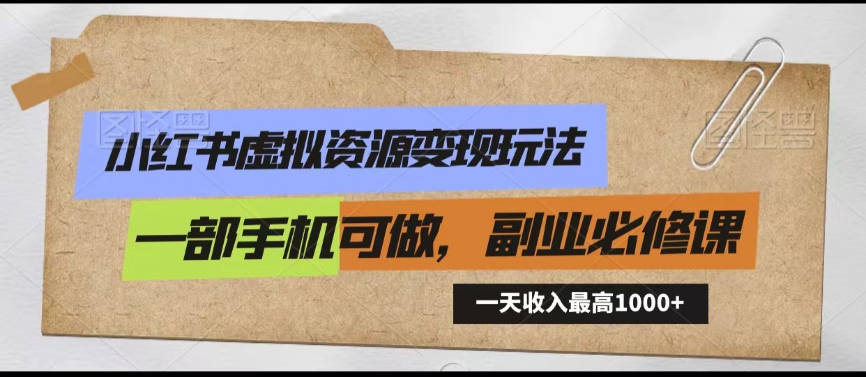 小红书虚拟资源变现玩法，一天最高收入1000+一部手机可做，新手必修课-七量思维