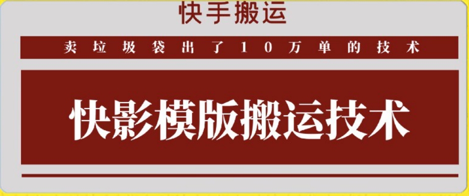 快手搬运技术：快影模板搬运，好物出单10万单-七量思维