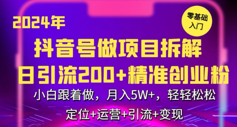 2024年抖音做项目拆解日引流300+创业粉，小白跟着做，月入5万，轻轻松松-七量思维