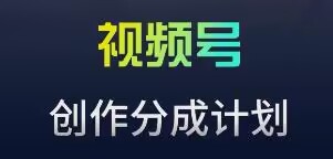 视频号流量主新玩法，目前还算蓝海，比较容易爆-七量思维