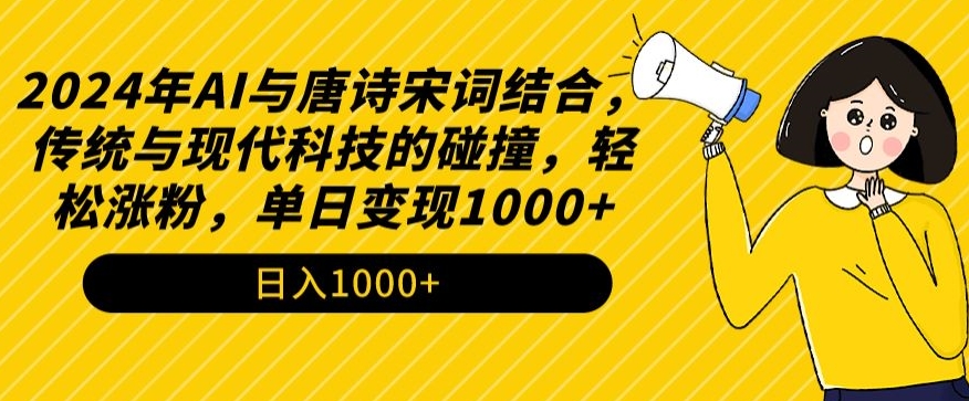 2024年AI与唐诗宋词结合，传统与现代科技的碰撞，轻松涨粉，单日变现1000+-七量思维