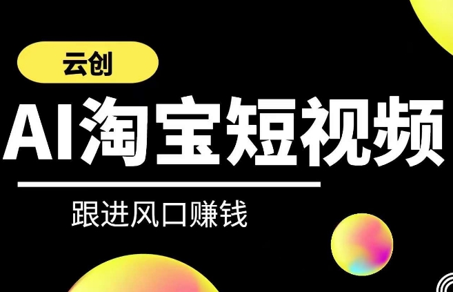 云创-AI短视频系列课程，快速理解带货短视频+AI运用-七量思维