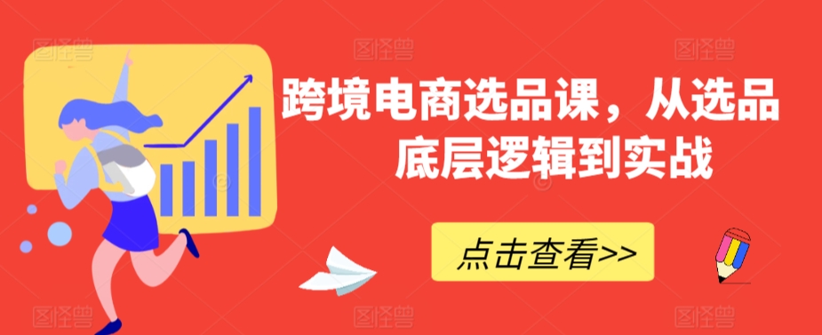 跨境电商选品课，从选品到底层逻辑到实战-七量思维