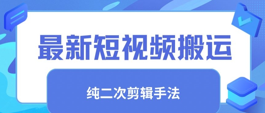 最新短视频搬运，纯手法去重，二创剪辑手法-七量思维