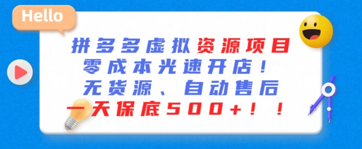 最新拼多多虚拟资源项目，零成本光速开店，无货源、自动回复，一天保底500+-七量思维