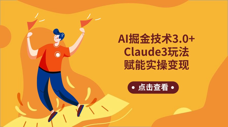 AI掘金技术3.0+Claude3赋能实操变现，日收1000+-七量思维