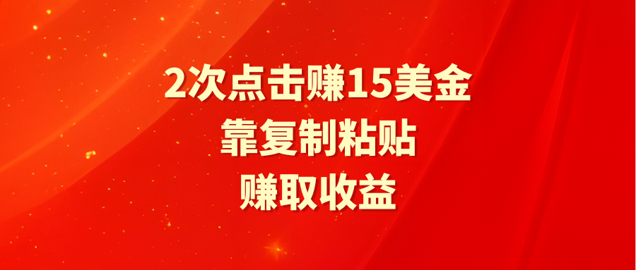 （9384期）靠2次点击赚15美金，复制粘贴就能赚取收益-七量思维