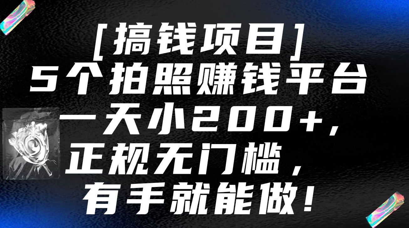 5个拍照赚钱平台，一天小200+，正规无门槛，有手就能做【保姆级教程】-七量思维