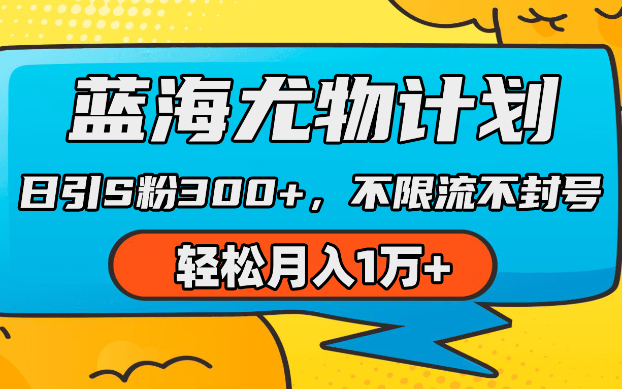 （9382期）蓝海尤物计划，AI重绘美女视频，日引s粉300+，不限流不封号，轻松月入1万+-七量思维