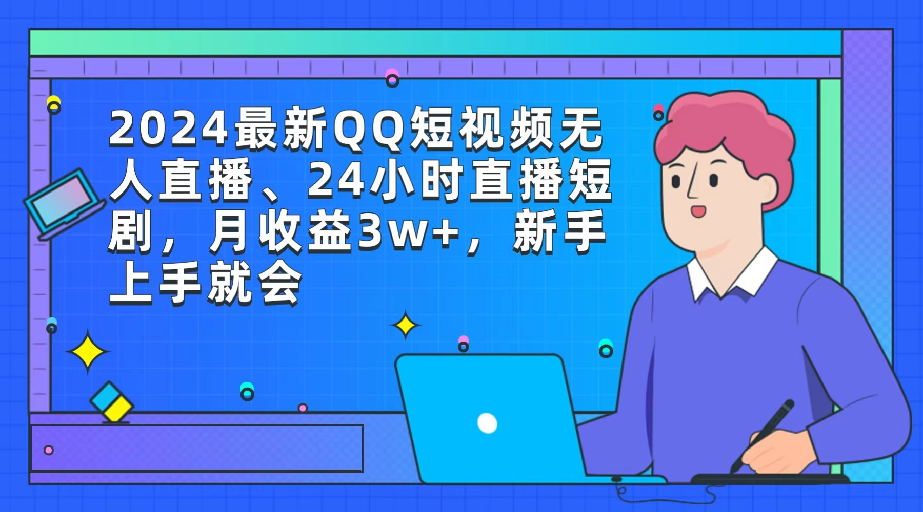 （9378期）2024最新QQ短视频无人直播、24小时直播短剧，月收益3w+，新手上手就会-七量思维