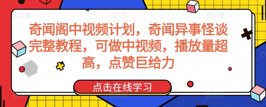 奇闻阁中视频计划，奇闻异事怪谈完整教程，可做中视频，播放量超高，点赞巨给力-七量思维