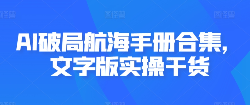 AI破局航海手册合集，文字版实操干货-七量思维