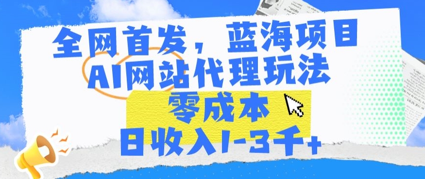 全网首发，蓝海项目，AI网站代理玩法，零成本日收入1-3千+-七量思维