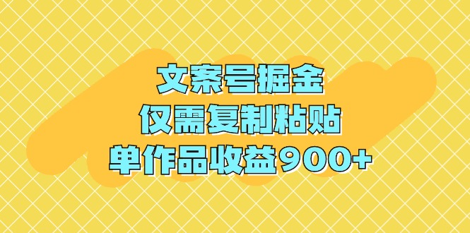 （9397期）文案号掘金，仅需复制粘贴，单作品收益900+-七量思维