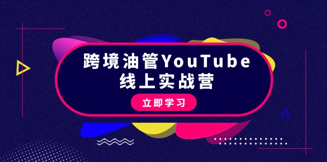 （9389期）跨境油管YouTube线上营：大量实战一步步教你从理论到实操到赚钱（45节）-七量思维