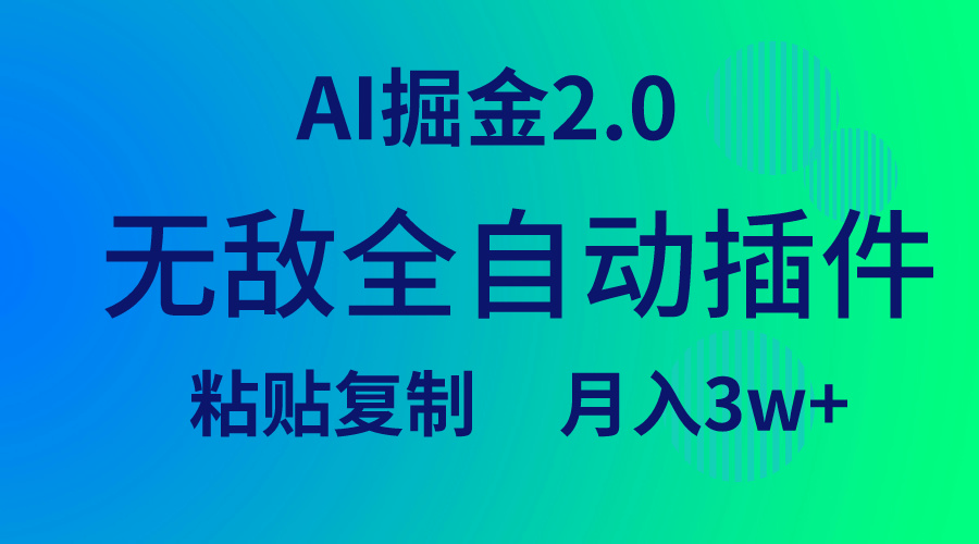 （9387期）无敌全自动插件！AI掘金2.0，粘贴复制矩阵操作，月入3W+-七量思维