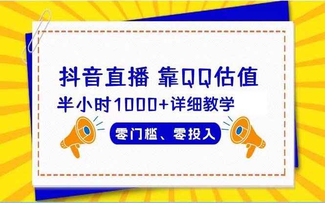 （9402期）抖音直播靠估值半小时1000+详细教学零门槛零投入-七量思维