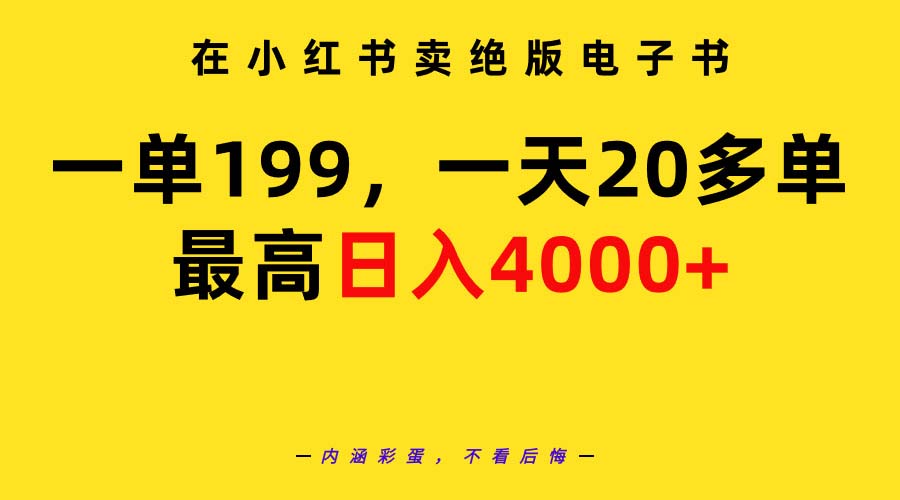 （9401期）在小红书卖绝版电子书，一单199 一天最多搞20多单，最高日入4000+教程+资料-七量思维