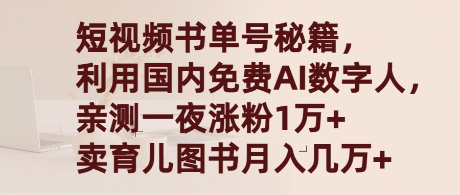 （9400期）短视频书单号秘籍，利用国产免费AI数字人，一夜爆粉1万+ 卖图书月入几万+-七量思维