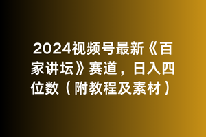 （9399期）2024视频号最新《百家讲坛》赛道，日入四位数（附教程及素材）-七量思维