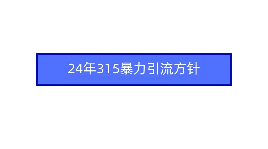 （9398期）2024年315暴力引流方针-七量思维