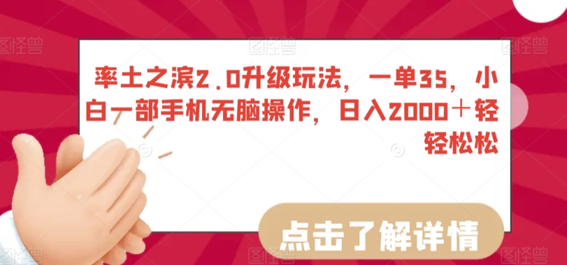 率土之滨2.0升级玩法，一单35，小白一部手机无脑操作，日入2000＋轻轻松松-七量思维