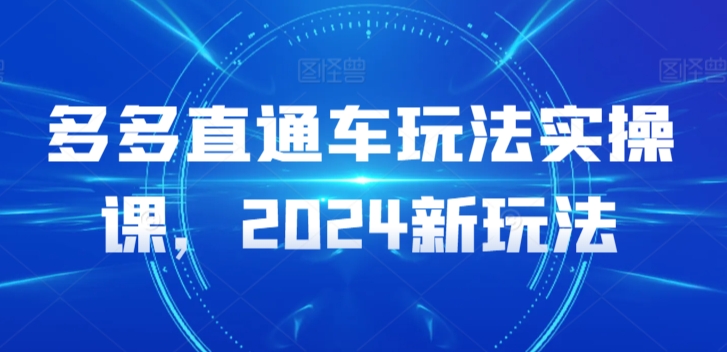 多多直通车玩法实操课，2024新玩法-七量思维