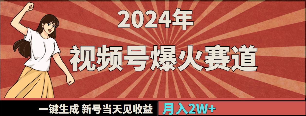 （9404期）2024年视频号爆火赛道，一键生成，新号当天见收益，月入20000+-七量思维