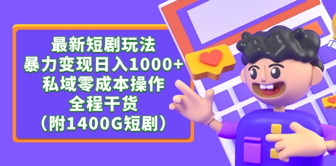 （9420期）最新短剧玩法，暴力变现日入1000+私域零成本操作，全程干货（附1400G短剧）-七量思维